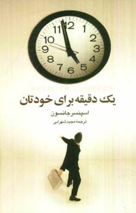 پایانه - یک دقیقه برای خودتان: تدبیری ساده برای یک زندگی بهتر