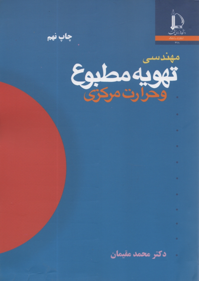 پایانه - مهندسی تهویه مطبوع و حرارت مرکزی