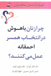 پایانه - چرا زنان باهوش در انتخاب همسر احمقانه عمل می کنند؟