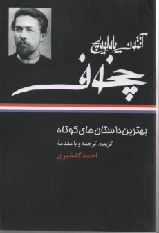 پایانه - بهترین داستان های کوتاه