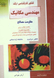 پایانه - کنکور کارشناسی ارشد مهندسی مکانیک: مقاومت مصالح