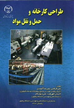 پایانه - طراحی کارخانه و حمل و نقل مواد
