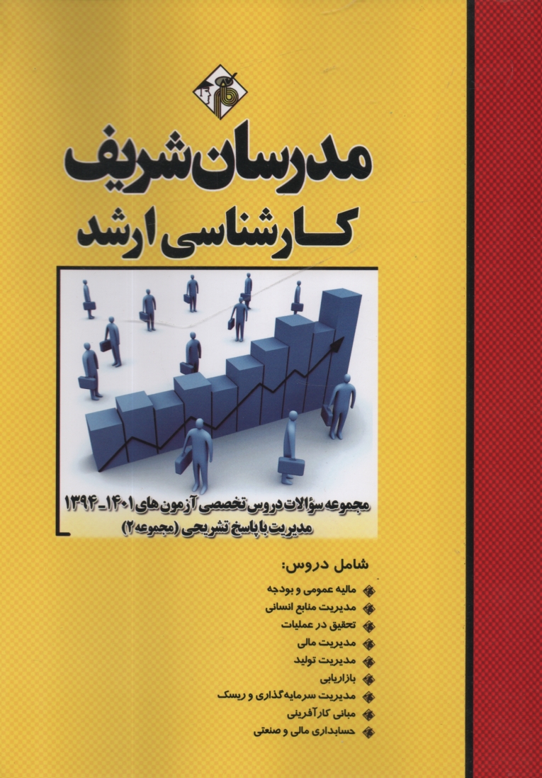 پایانه - مجموعه سوالات آزمون های کارشناسی ارشد مدیریت با پاسخ تشریحی (جلد 2)