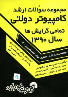 پایانه - مجموعه سوالات ارشد کامپیوتر دولتی سال 1390 تمامی گرایش ها: مهندسی (نرم افزار، معماری، هوش) علوم کامپیوتر -IT