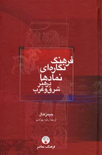 پایانه - فرهنگ نگاره ای نمادها در هنر شرق و غرب