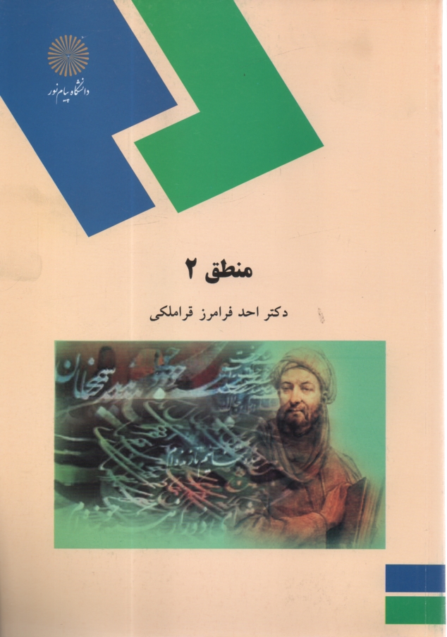 پایانه - منطق 2 (رشته الهیات)