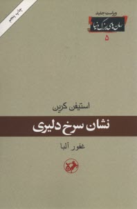 پایانه - نشان سرخ دلیری