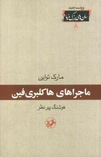 پایانه - ماجراهای هاکلبری فین