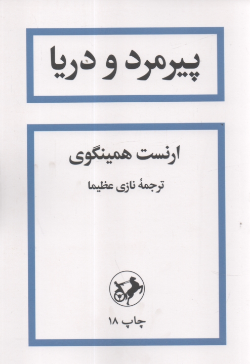 پایانه - پیرمرد و دریا