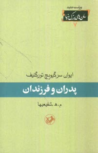 پایانه - پدران و فرزندان