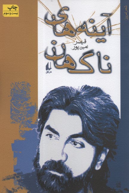 پایانه - آینه های ناگهان: گزیده شعرهای 71 - 64