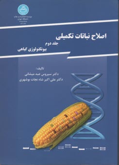 پایانه - اصلاح نباتات تکمیلی (بیوتکنولوژی گیاهی)