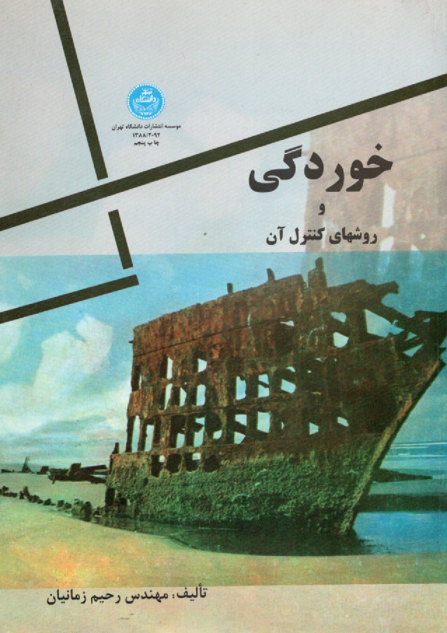 پایانه - خوردگی و روشهای کنترل آن