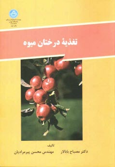 پایانه - تغذیه درختان میوه