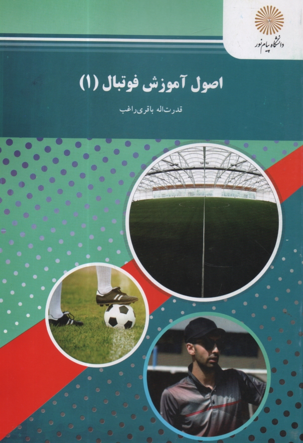 پایانه - اصول آموزش فوتبال (1): رشته تربیت بدنی و علوم ورزشی