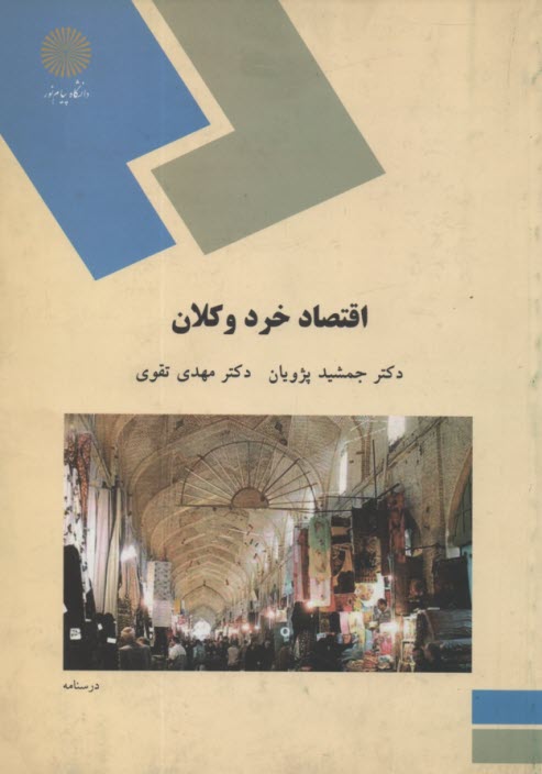 پایانه - اقتصاد خرد و کلان (رشته علوم اجتماعی)