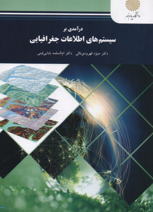 پایانه - درآمدی بر سیستم های اطلاعات جغرافیایی (رشته جغرافیا)