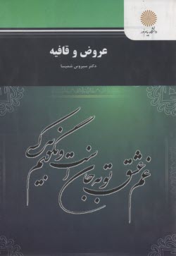 پایانه - عروض و قافیه (رشته زبان و ادبیات فارسی)