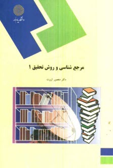 پایانه - مرجع شناسی و روش تحقیق 1 (رشته زبان و ادبیات فارسی)