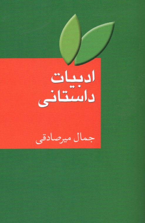 پایانه - ادبیات داستانی