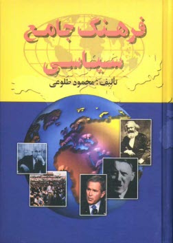 پایانه - فرهنگ جامع سیاسی