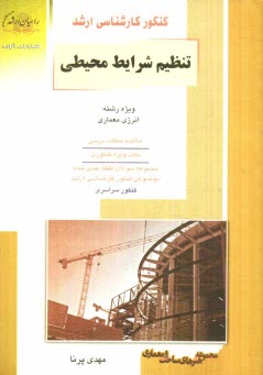 پایانه - کنکور کارشناسی ارشد: تنظیم شرایط محیطی ویژه ی رشته انرژی معماری...
