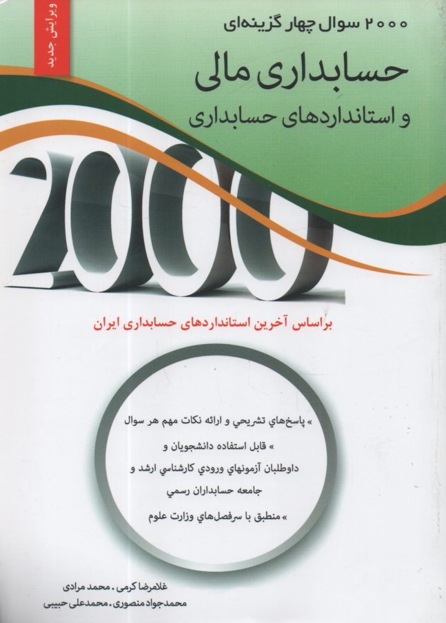پایانه - 2000 سوال چهارگزینه ای حسابداری مالی و استانداردهای حسابداری
