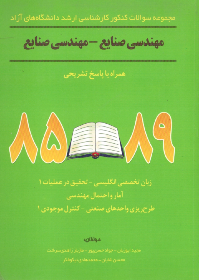 پایانه - مجموعه سوالات کنکور کارشناسی ارشد دانشگاه های آزاد مهندسی صنایع - مهندسی صنایع