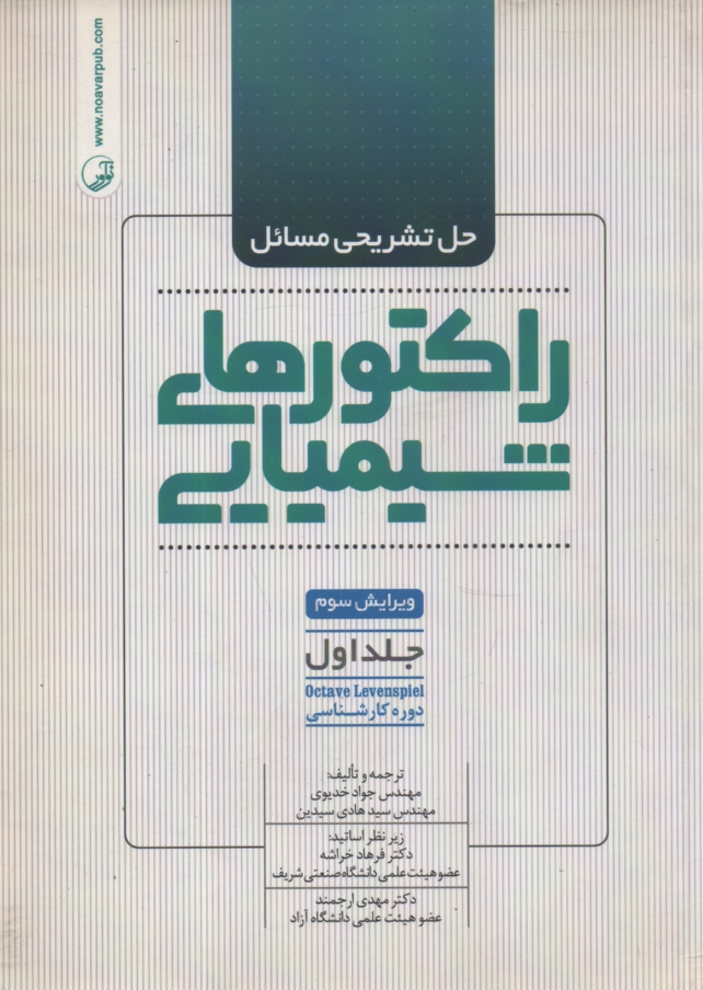پایانه - حل تشریحی مسائل راکتورهای شیمیایی