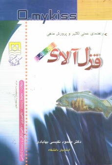 پایانه - راهنمای عملی تکثیر و پرورش ماهی قزل آلای رنگین کمان: پرورش