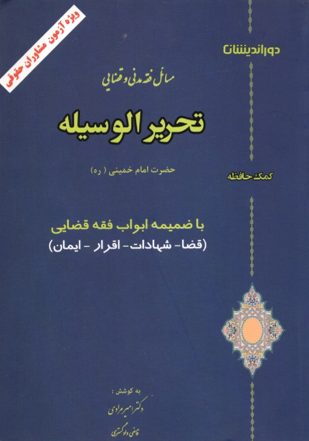 پایانه - تحریرالوسیله: مسائل فقه مدنی