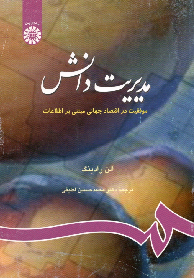 پایانه - مدیریت دانش: موفقیت در اقتصاد جهانی مبتنی بر اطلاعات