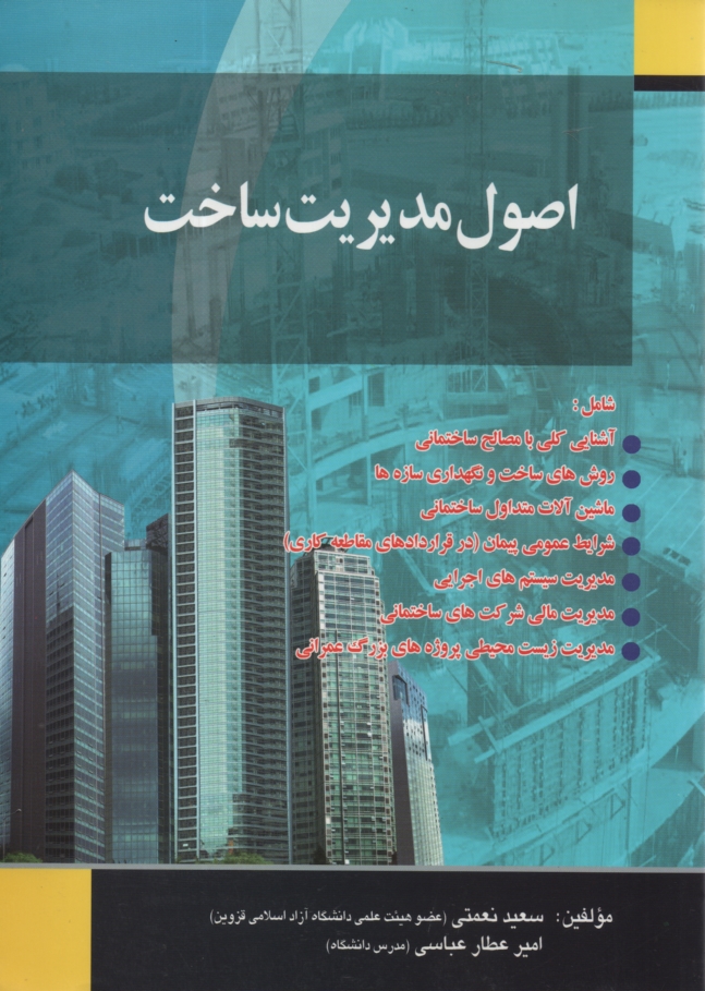 پایانه - اصول مدیریت ساخت