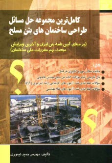 پایانه - کاملترین مجموعه حل مسائل طراحی ساختمانهای بتن مسلح (بر مبنای آیین نامه بتن ایران و آخرین ویرایش مبحث نهم مقررات ملی ساختمان)