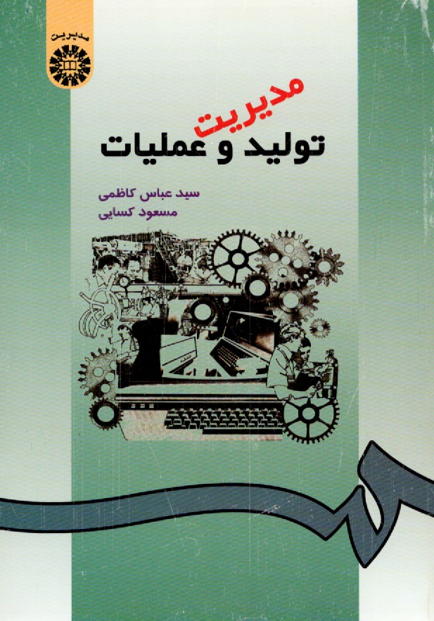 پایانه - مدیریت تولید و عملیات