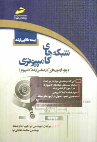پایانه - بسته طلایی ارشد: شبکه های کامپیوتری (ویژه آزمون های کارشناسی ارشد کامپیوتر)
