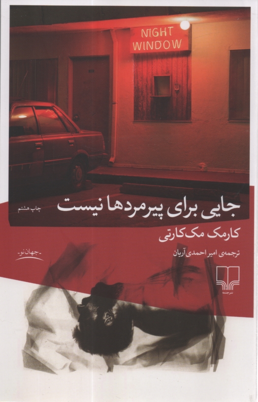 پایانه - جایی برای پیرمردها نیست