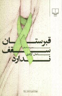 پایانه - قبرستان سقف ندارد