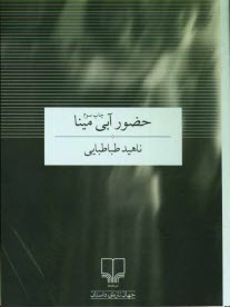 پایانه - حضور آبی مینا (مجموعه 4 داستان کوتاه)