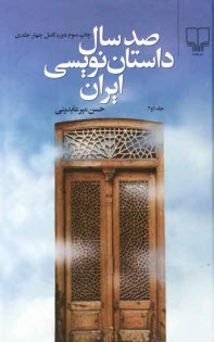 پایانه - صد سال داستان نویسی ایران