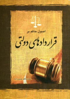 پایانه - اصول حاکم بر قراردادهای دولتی