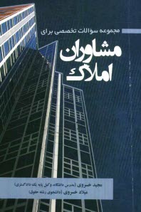 پایانه - مجموعه سوالات تخصصی برای مشاوران املاک