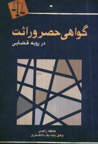پایانه - گواهی حصر وراثت در رویه قضایی