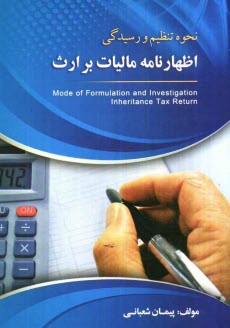 پایانه - نحوه تنظیم و رسیدگی اظهارنامه مالیات بر ارث