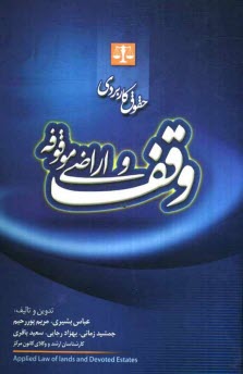 پایانه - حقوق کاربردی وقف و اراضی موقوفه