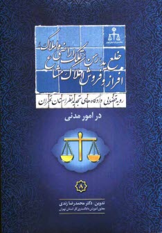 پایانه - رویه قضایی دادگاه های تجدید نظر استان تهران در امور مدنی: خلع ید، رهن، تملک اراضی و املاک، افراز و فروش املاک مشاع