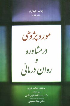 پایانه - موردپژوهی در مشاوره و روان درمانی