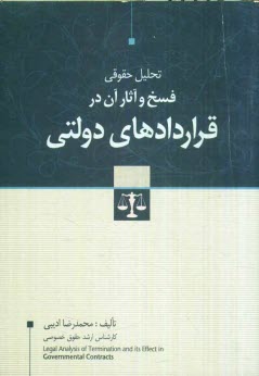 پایانه - تحلیل حقوقی فسخ و آثار آن در قراردادهای دولتی