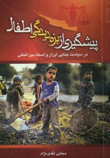 پایانه - پیشگیری از بزه دیدگی اطفال درسیاست جنایی ایران و اسناد بین المللی