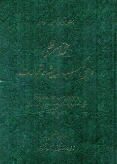 پایانه - سرقفلی و حق کسب و پیشه و تجارت